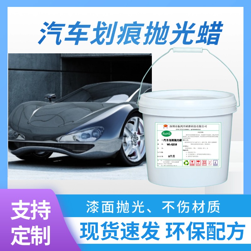 【振鴻興】汽車劃痕拋光蠟：重現(xiàn)愛車光彩，守護每一寸細節(jié)