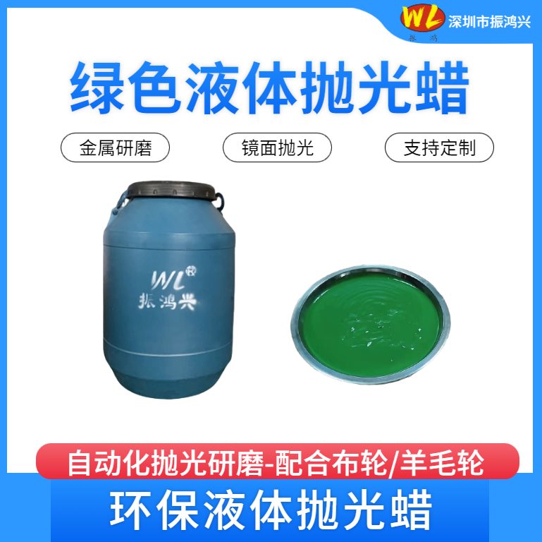 【振鴻興·綠色液體蠟 —— 拋光綠色高效，點亮品質(zhì)生活】