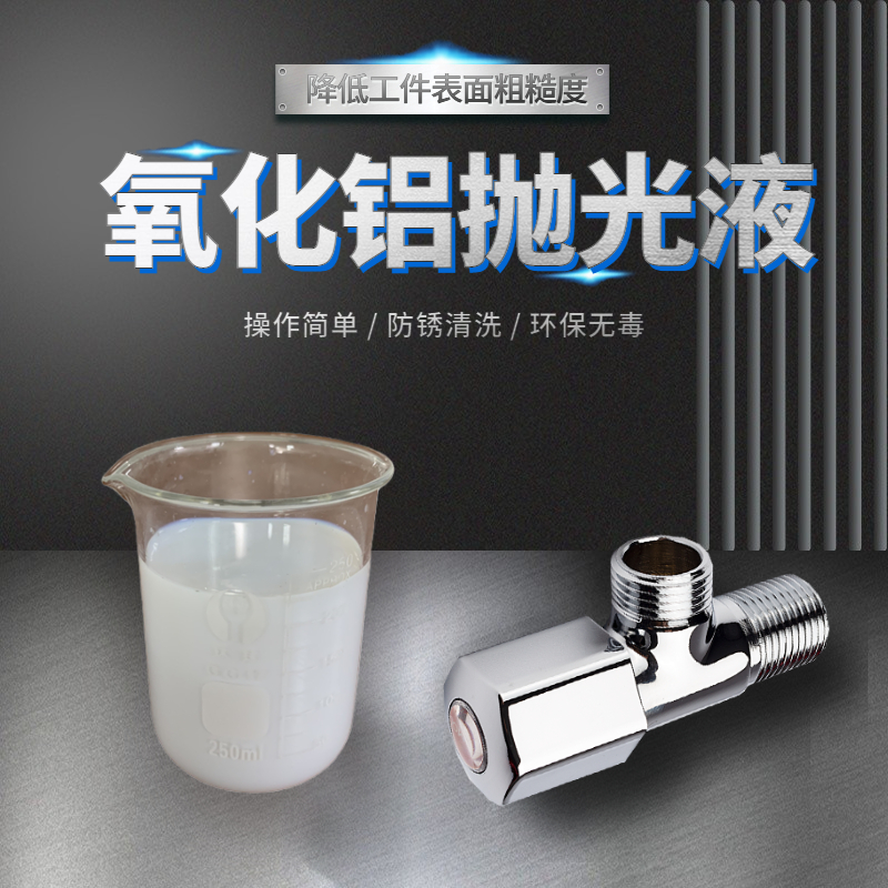 氧化鋁拋光液的拋光優(yōu)勢(shì)有哪些？