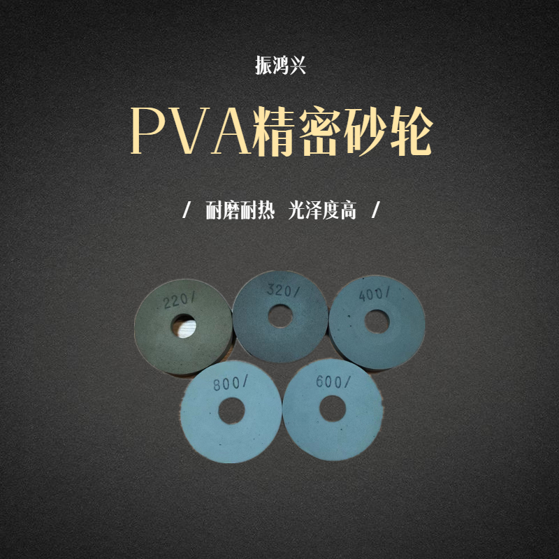 PVA砂輪