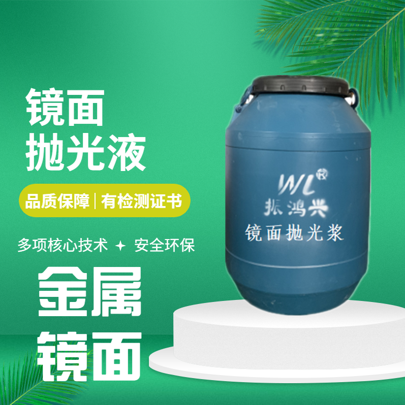 鏡面拋光漿屬于什么類型的化學品？振鴻興只做環(huán)保型鏡面拋光漿