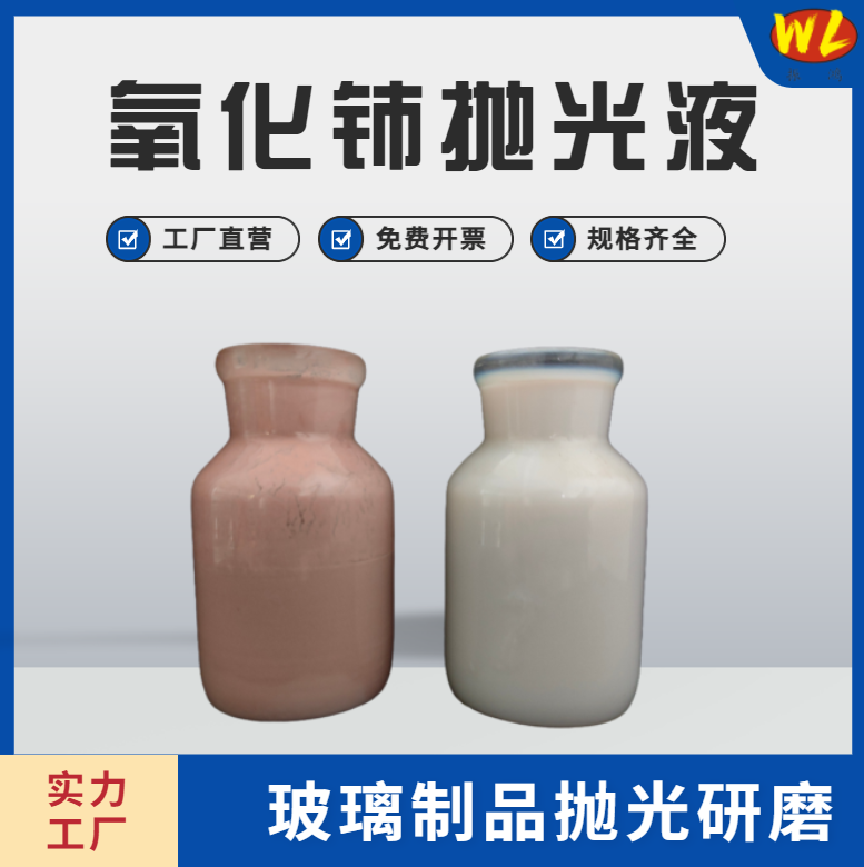 【拋光液知識】氧化鈰拋光液有多少種類？