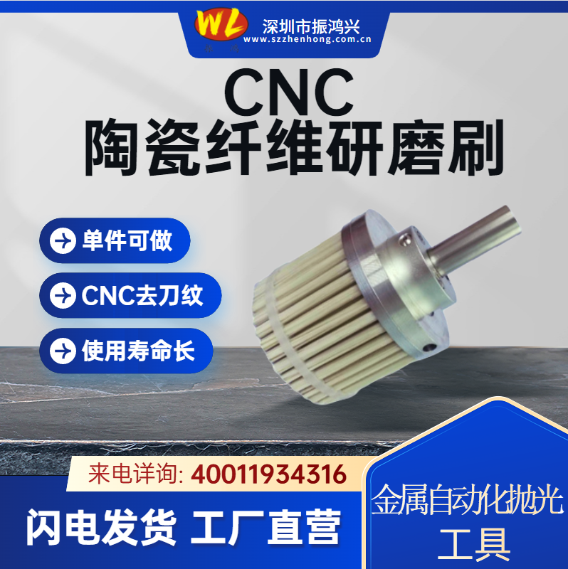 振鴻興-陶瓷纖維研磨刷CNC拋光刀具