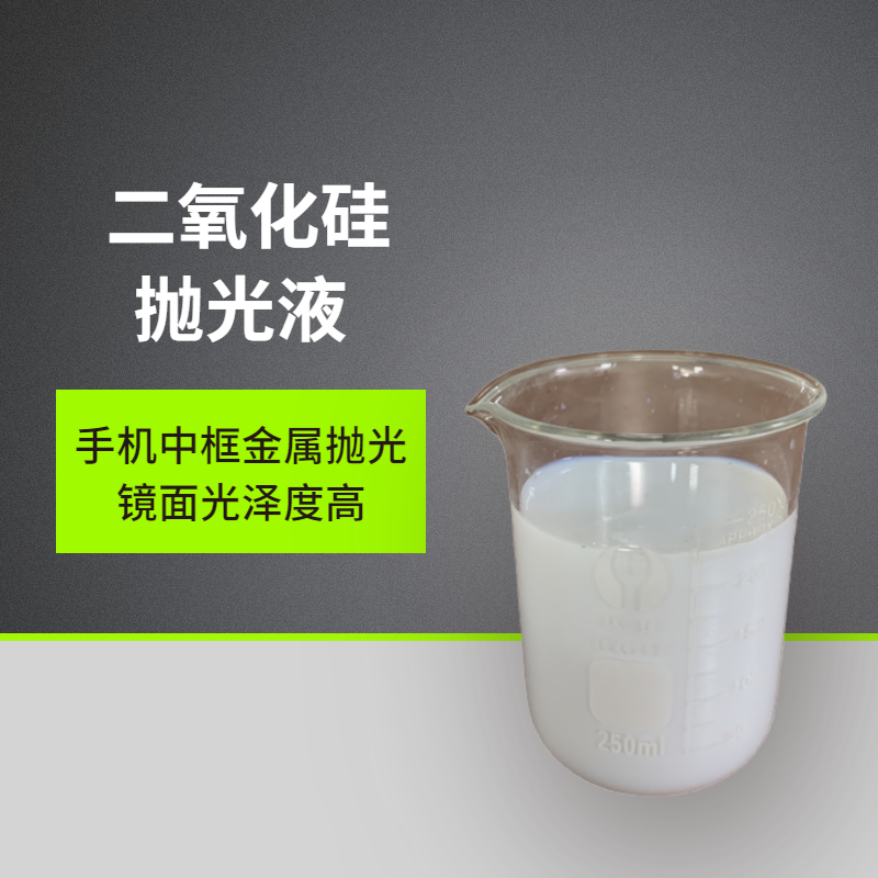 二氧化硅拋光液會劃傷工件嗎？