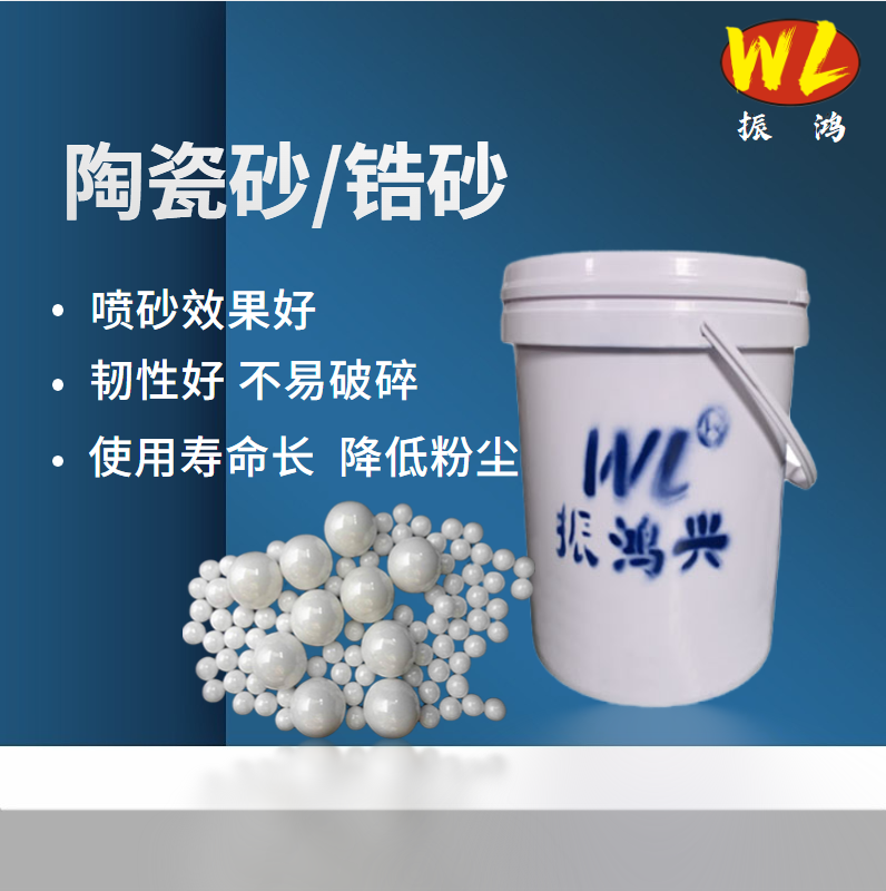 振鴻興品牌鋯砂/陶瓷砂：引領(lǐng)噴丸強化新紀元