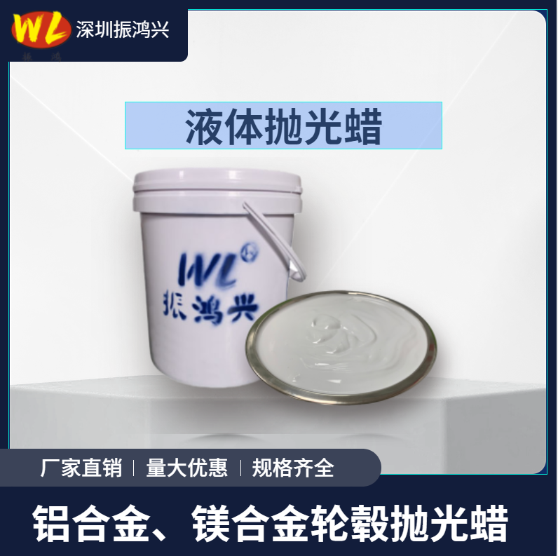 振鴻興液體拋光蠟-工業(yè)拋光提升效率與品質(zhì)