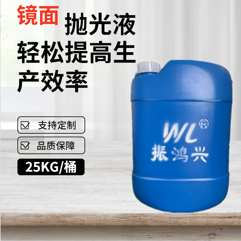 拋光液可以定制嗎？振鴻興金屬或非金屬產(chǎn)品拋光液定制省心放心！