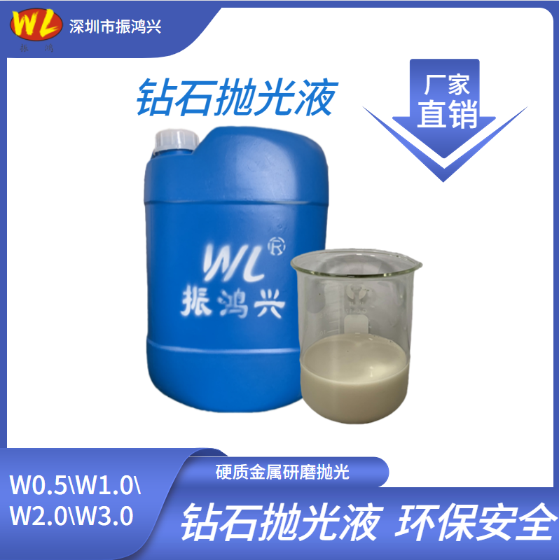 振鴻興鉆石研磨液-高效穩(wěn)定引領(lǐng)行業(yè)新標(biāo)準(zhǔn)