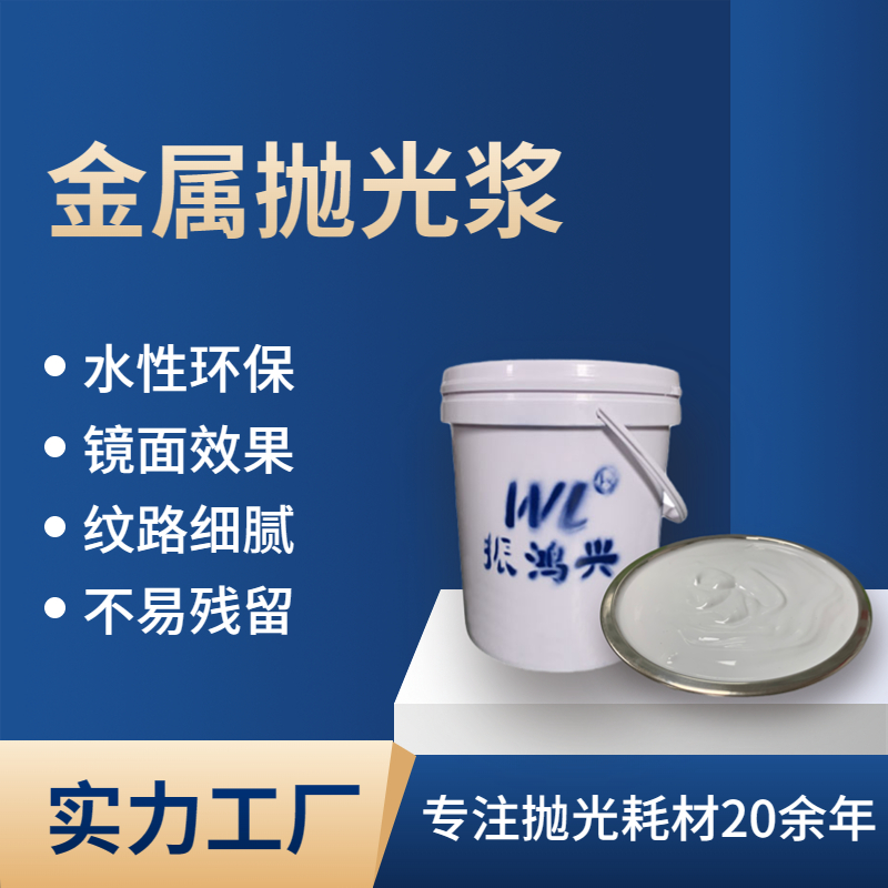 金屬鏡面拋光漿-金屬拋光廠家首選環(huán)保材料